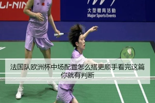 法国队欧洲杯中场配置怎么搭更顺手看完这篇你就有判断